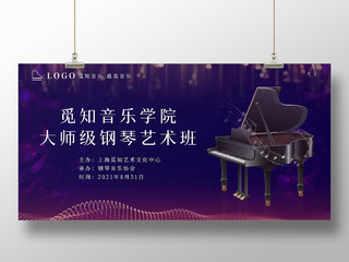 炫光粒子背景音乐学院钢琴音乐会课程宣传展板